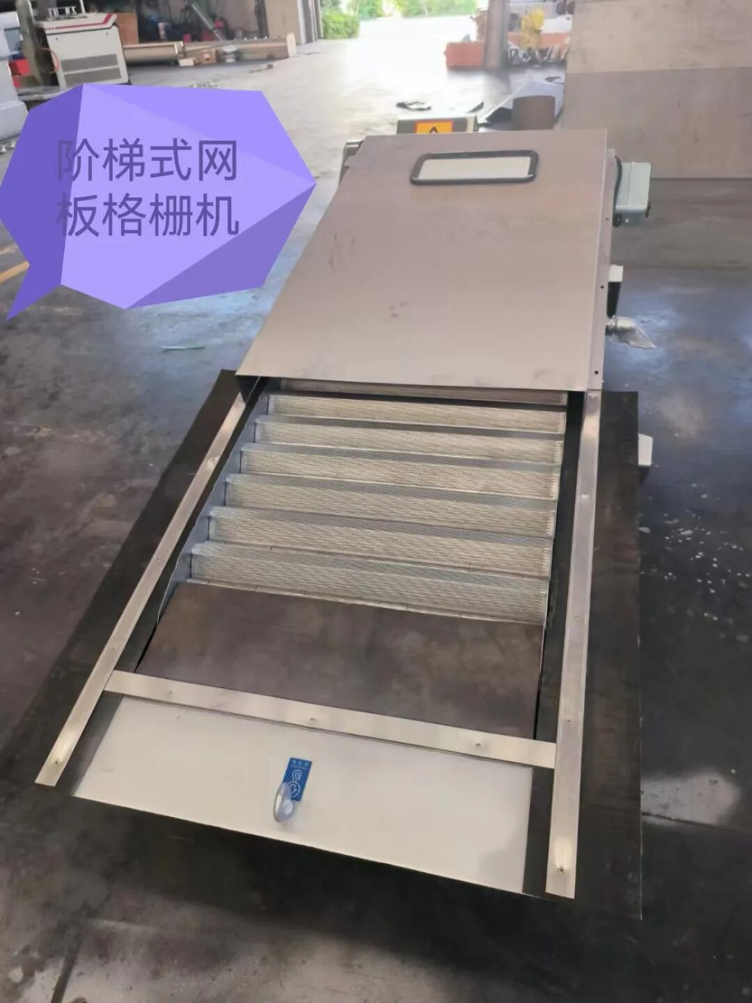 阶梯式网格格栅机.png