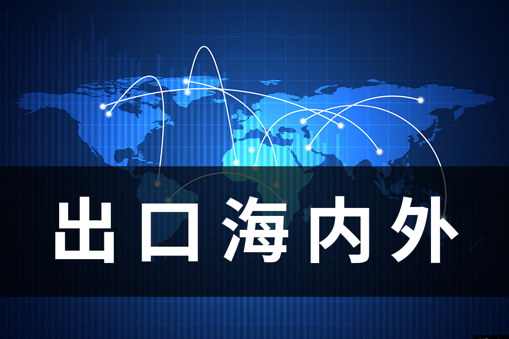 出口海内外.png