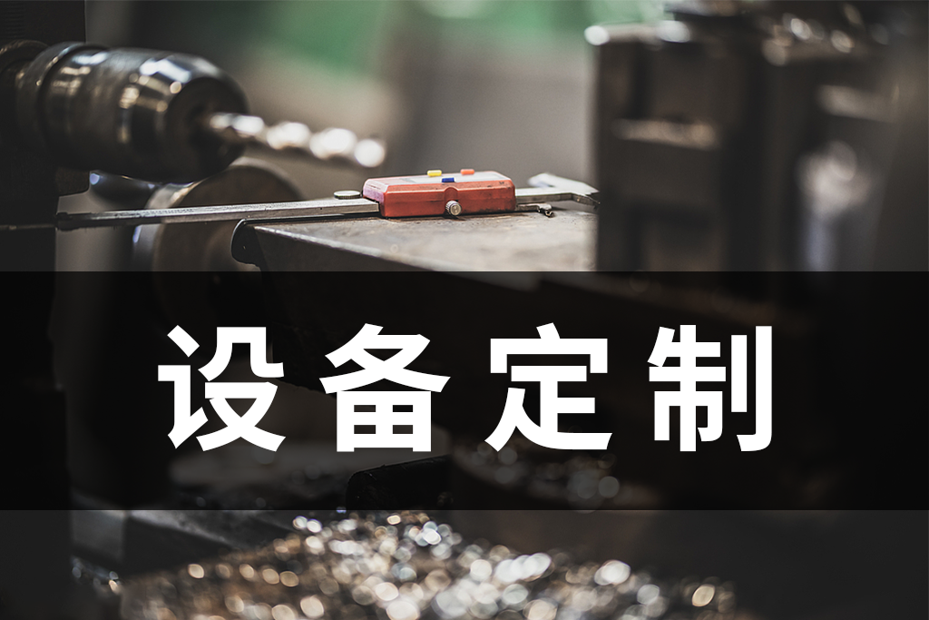 设备定制-2.png