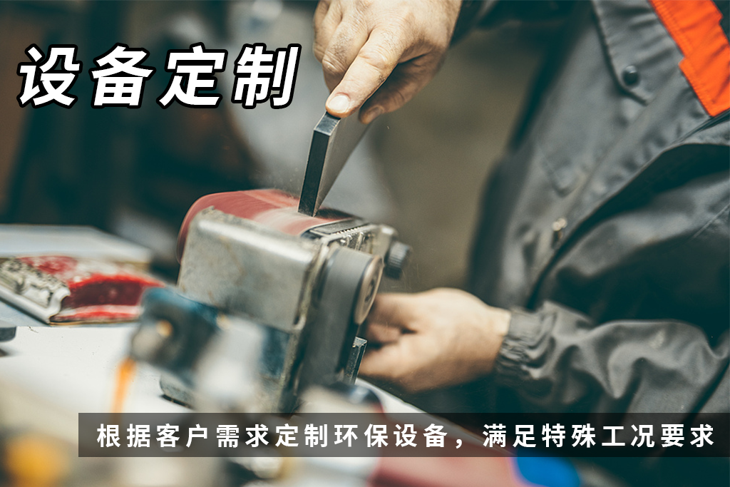 设备定制.png
