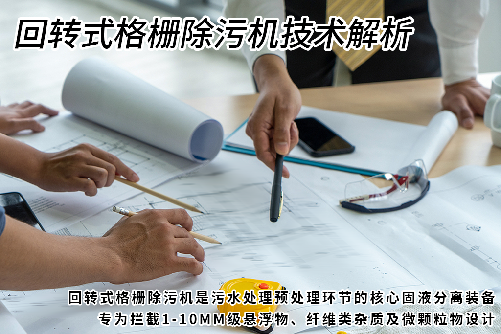 回转式格栅除污机技术解析.png